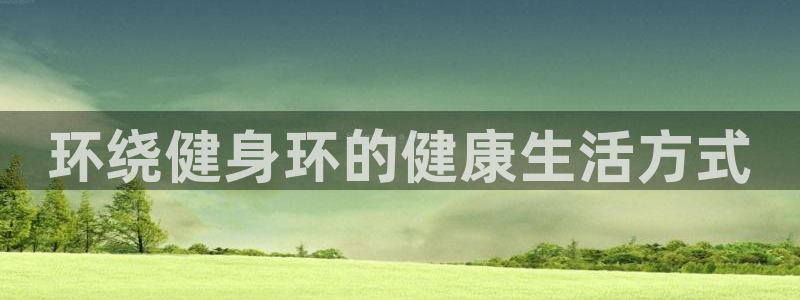 意昂4官方平台